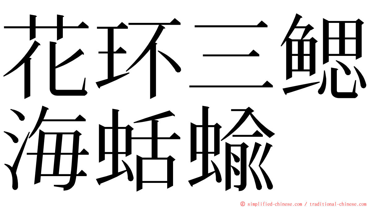 花环三鳃海蛞蝓 ming font