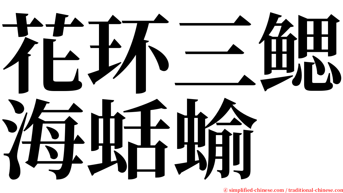 花环三鳃海蛞蝓 serif font