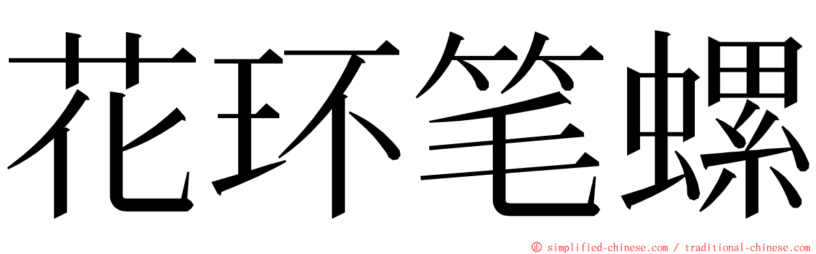 花环笔螺 ming font