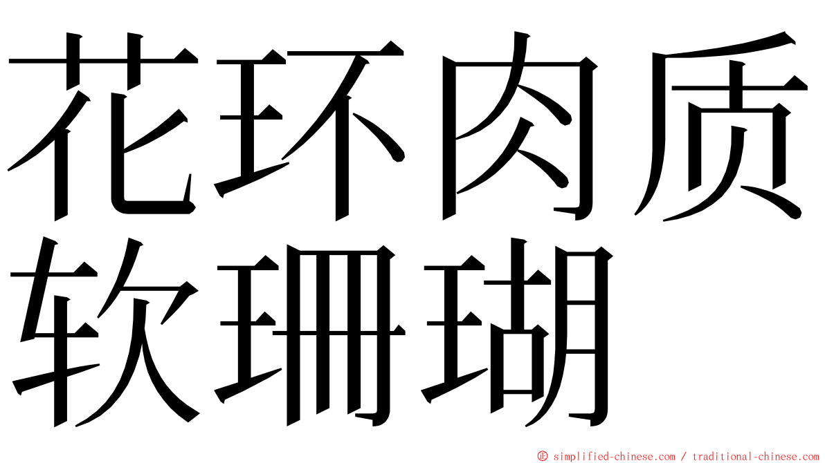 花环肉质软珊瑚 ming font