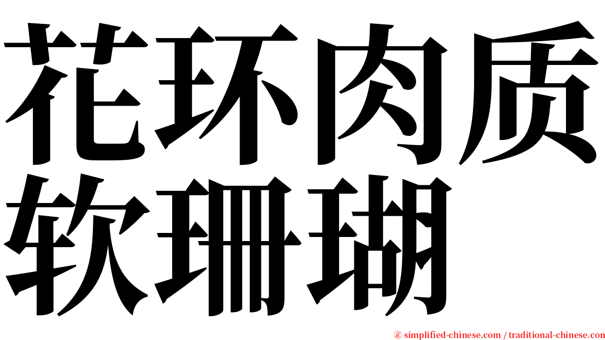 花环肉质软珊瑚 serif font