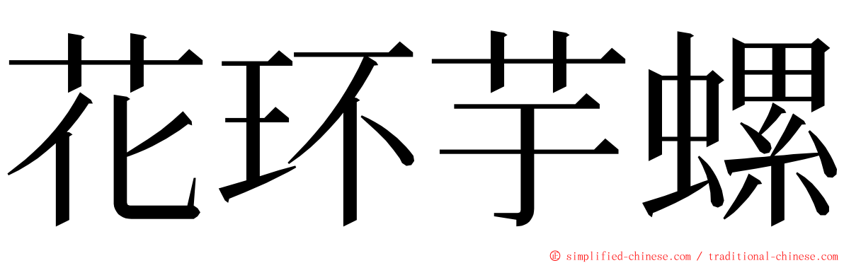 花环芋螺 ming font