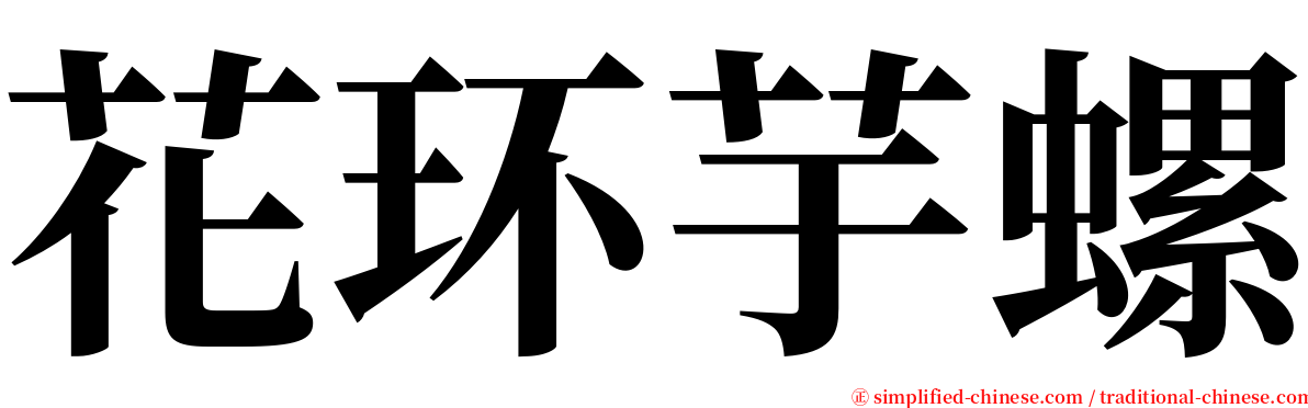 花环芋螺 serif font