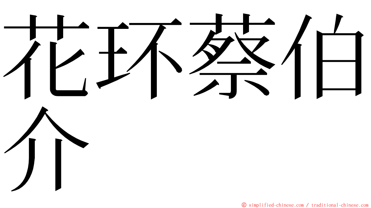 花环蔡伯介 ming font