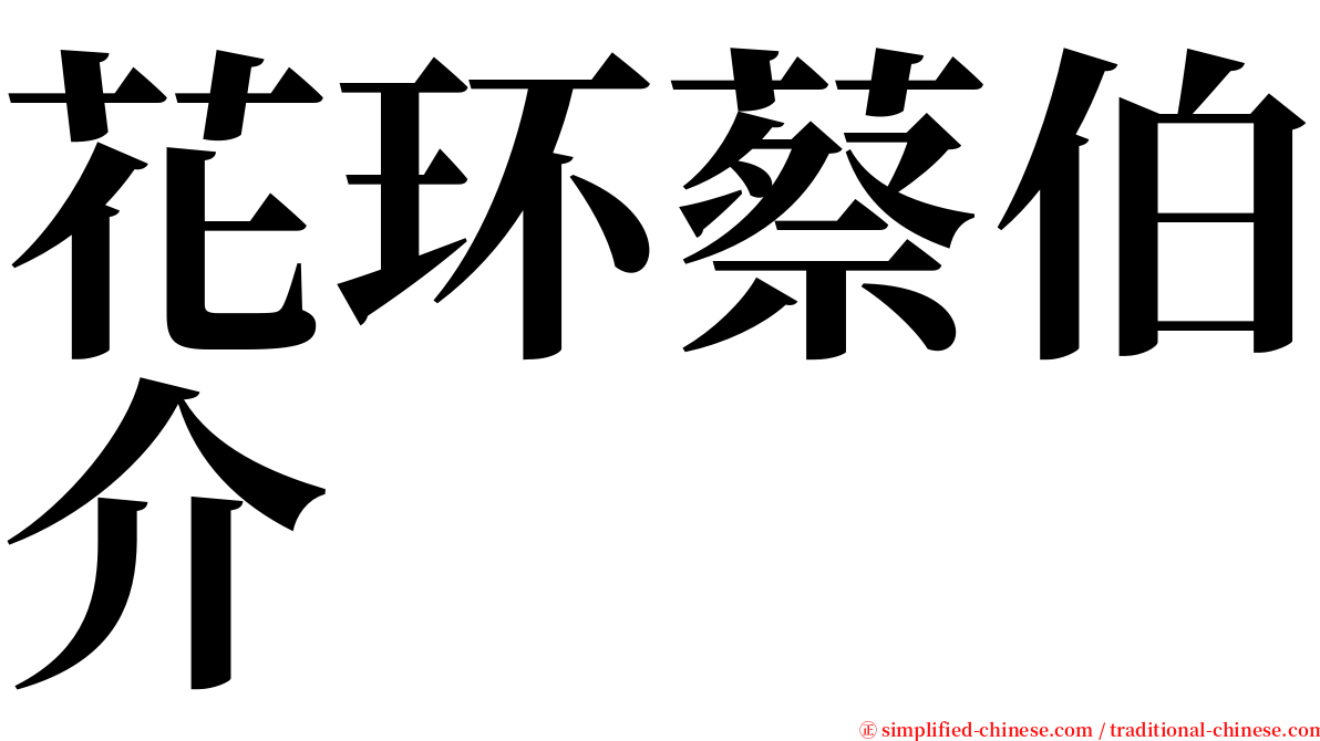 花环蔡伯介 serif font