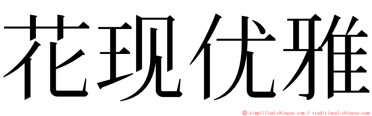 花现优雅 ming font