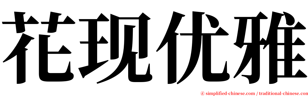 花现优雅 serif font