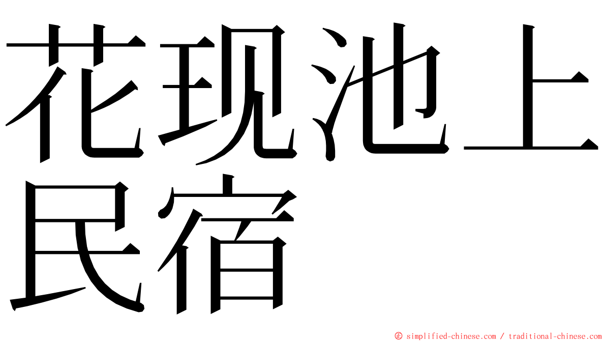 花现池上民宿 ming font