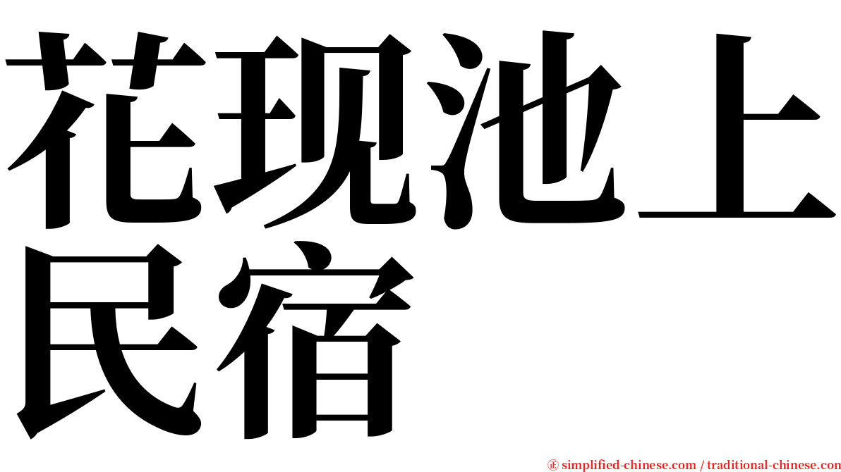 花现池上民宿 serif font