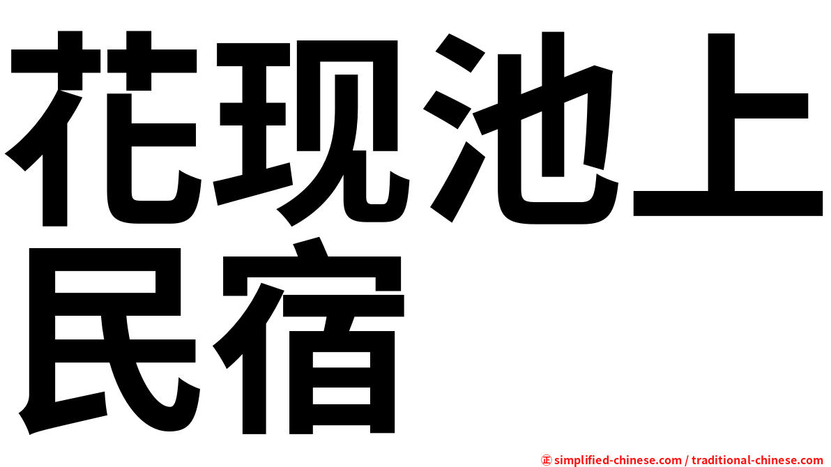 花现池上民宿