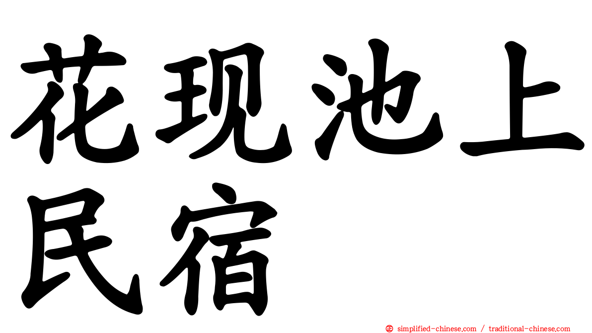 花现池上民宿