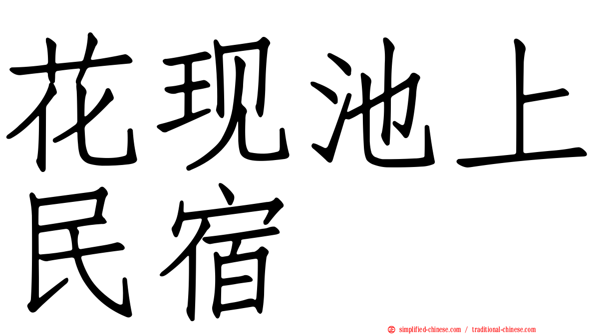 花现池上民宿