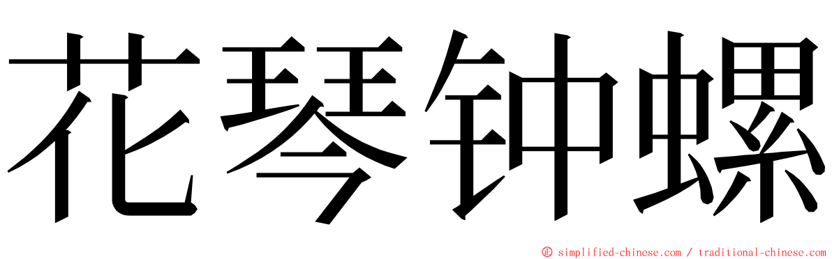 花琴钟螺 ming font