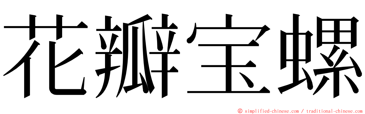 花瓣宝螺 ming font