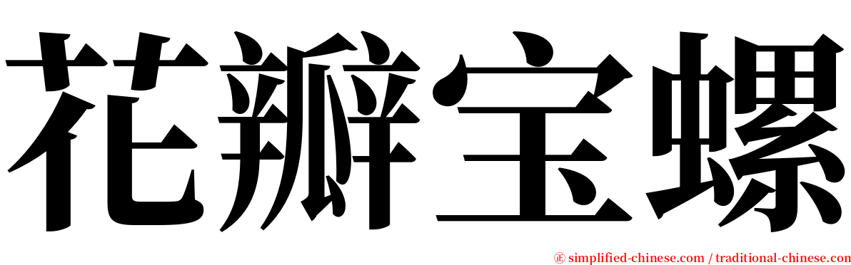 花瓣宝螺 serif font