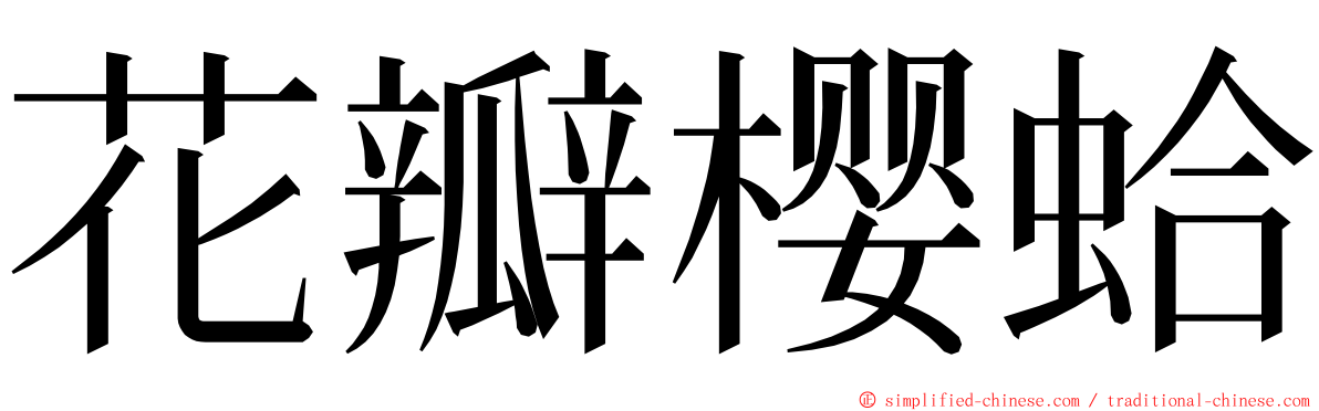 花瓣樱蛤 ming font