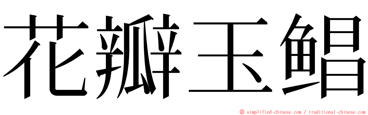 花瓣玉鲳 ming font