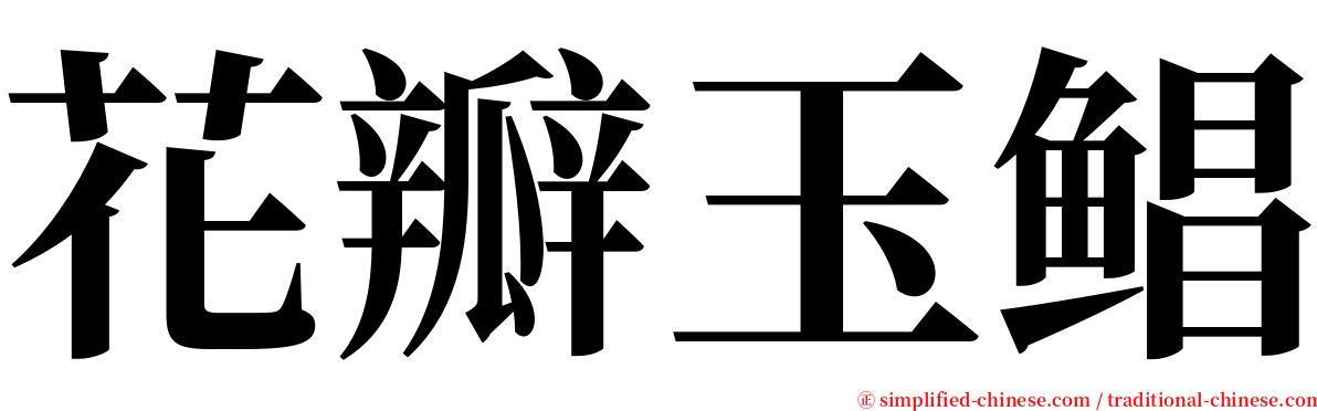 花瓣玉鲳 serif font