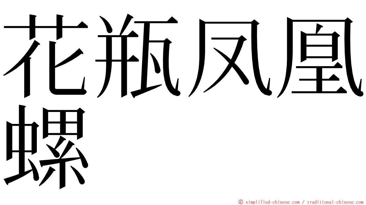 花瓶凤凰螺 ming font