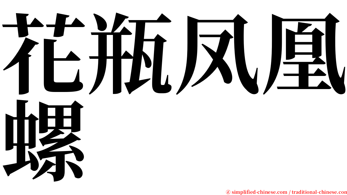 花瓶凤凰螺 serif font