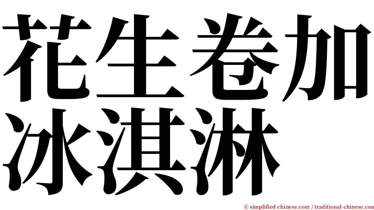 花生卷加冰淇淋 serif font