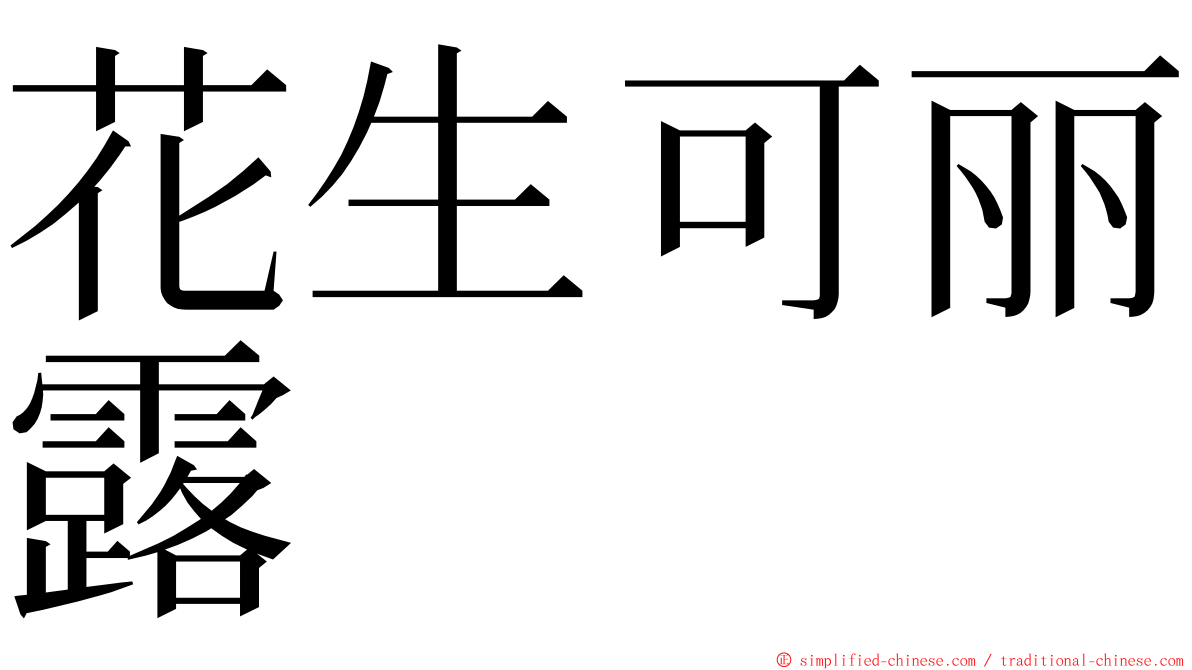 花生可丽露 ming font