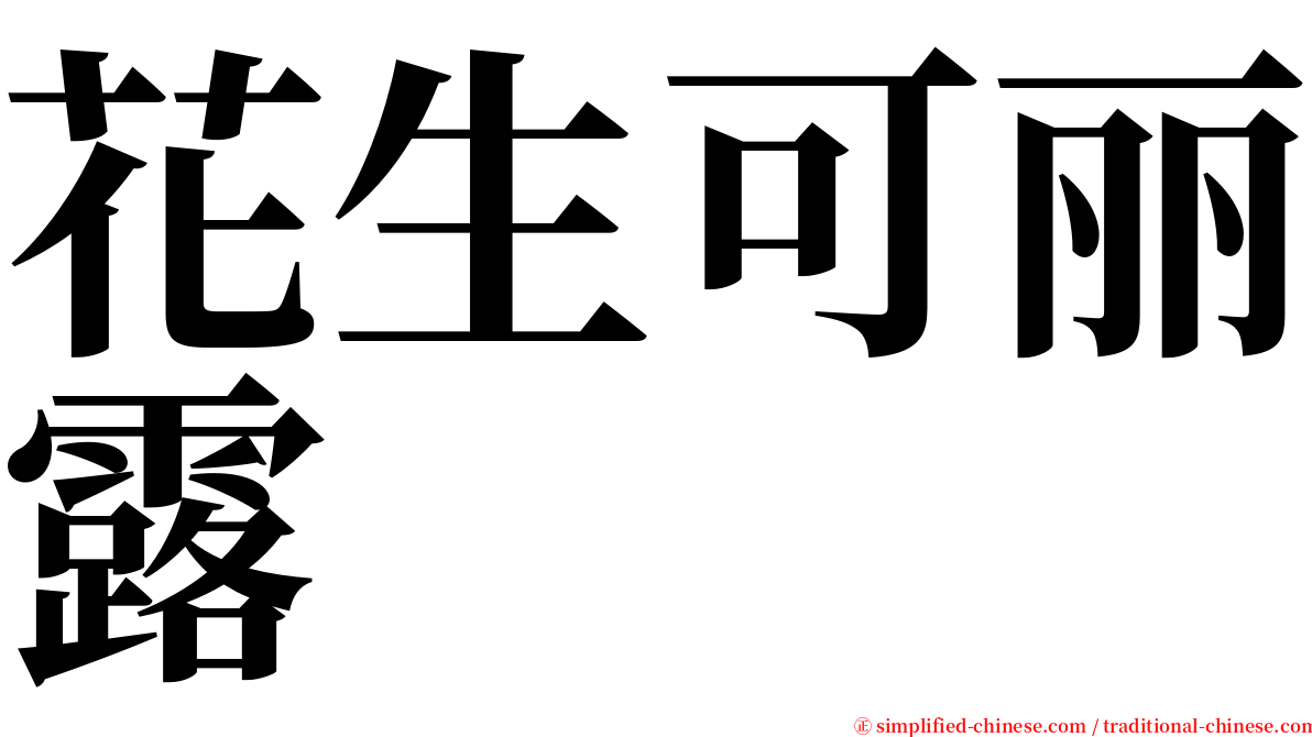 花生可丽露 serif font