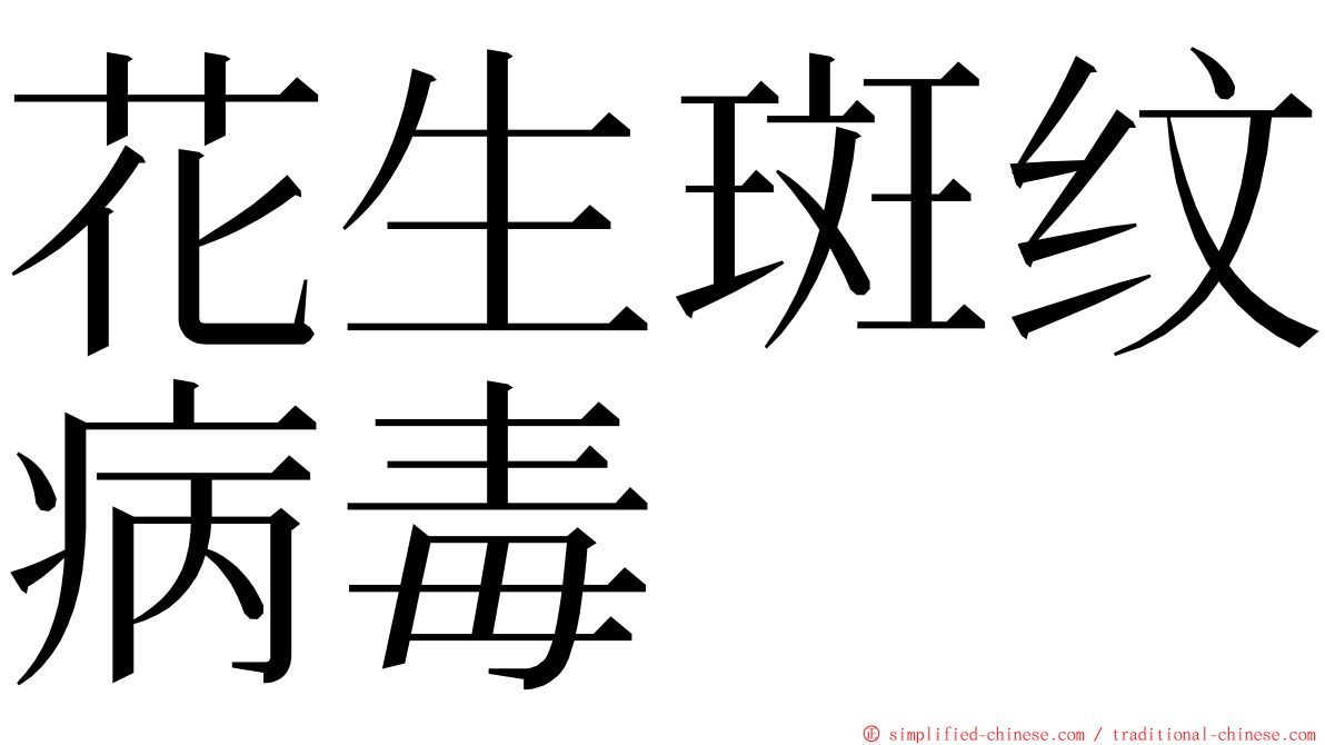 花生斑纹病毒 ming font