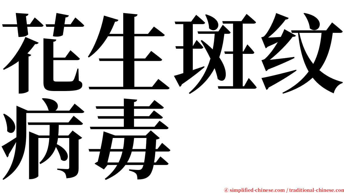 花生斑纹病毒 serif font