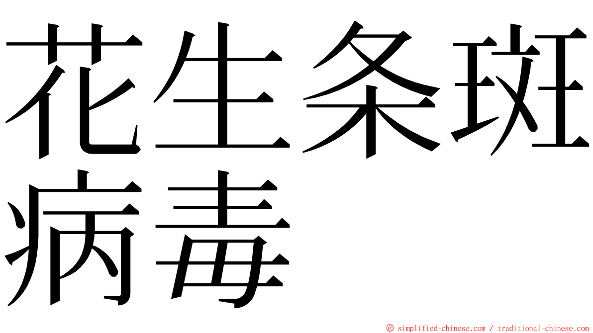 花生条斑病毒 ming font