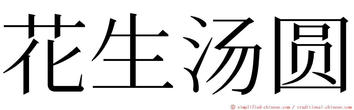 花生汤圆 ming font