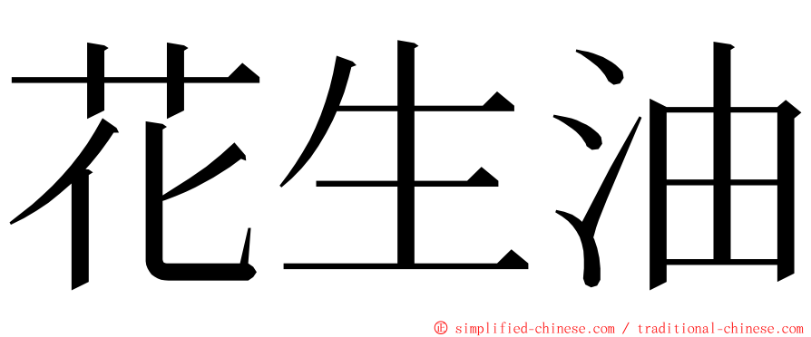 花生油 ming font