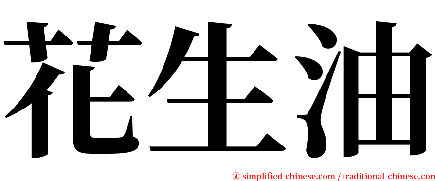 花生油 serif font