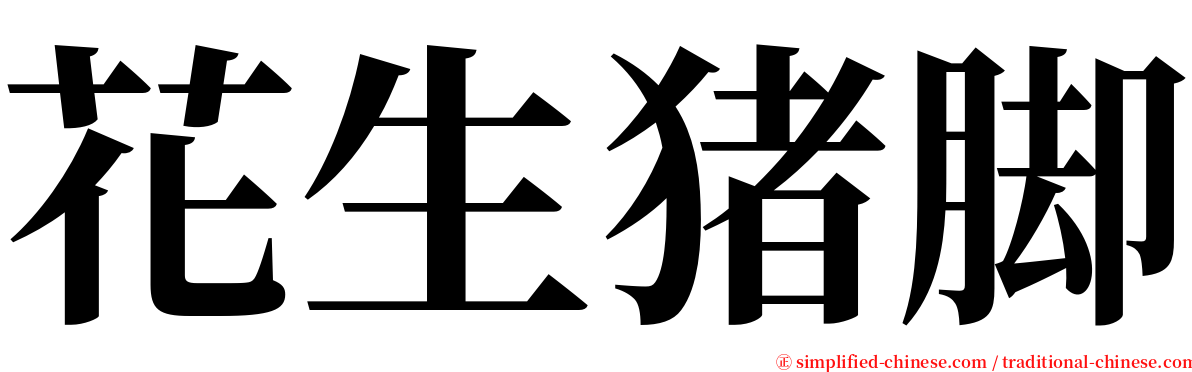 花生猪脚 serif font