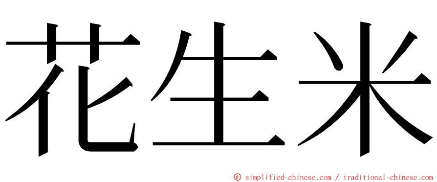 花生米 ming font