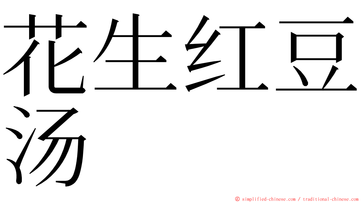 花生红豆汤 ming font