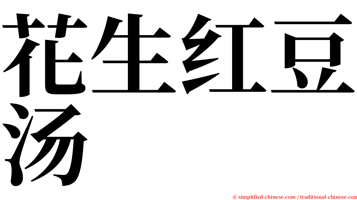 花生红豆汤 serif font