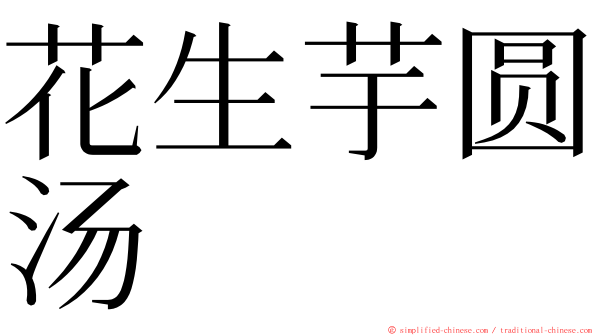 花生芋圆汤 ming font