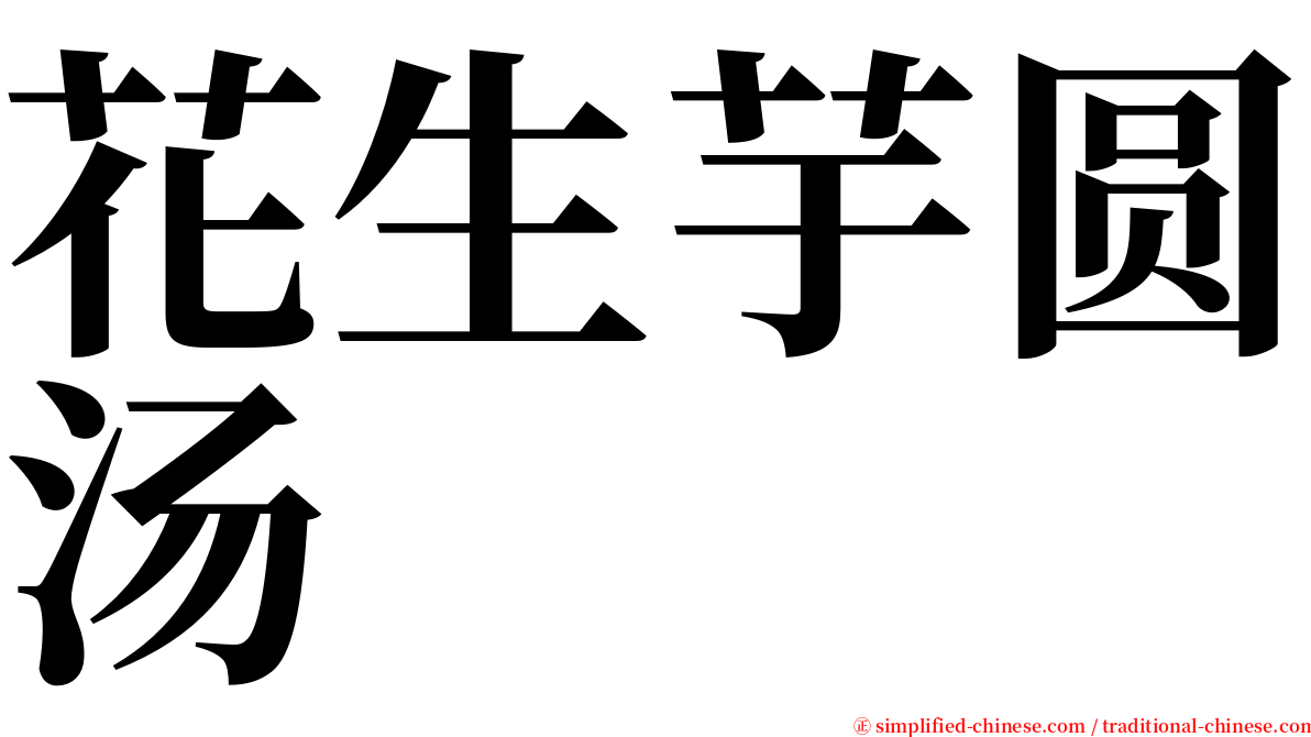 花生芋圆汤 serif font