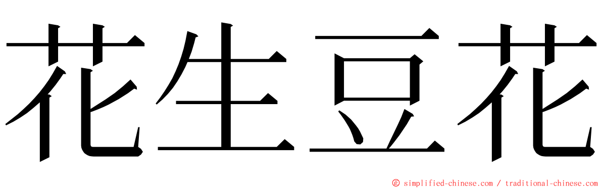 花生豆花 ming font