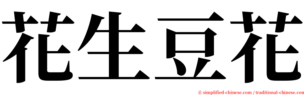 花生豆花 serif font