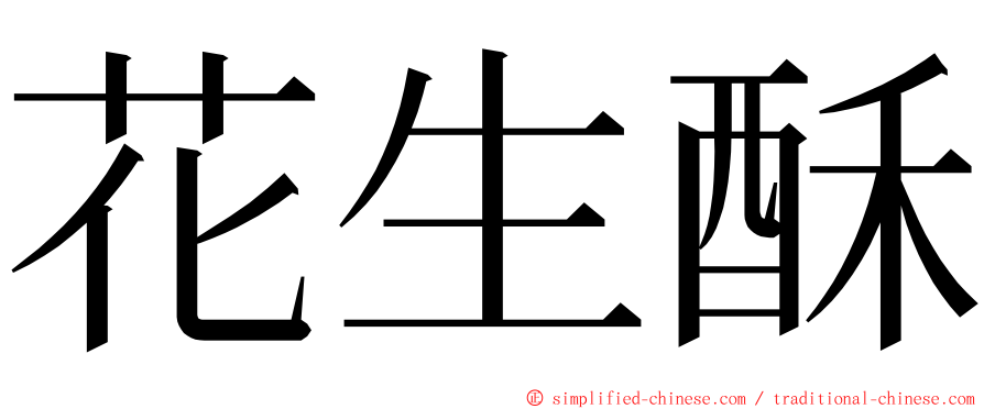 花生酥 ming font