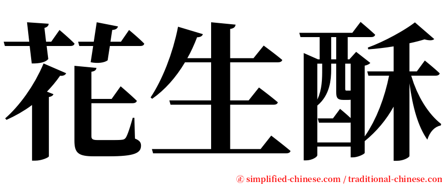 花生酥 serif font