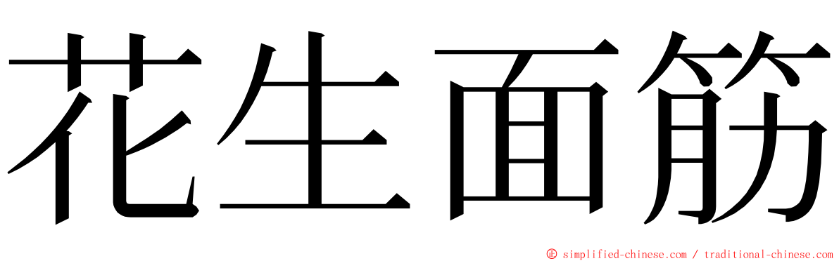 花生面筋 ming font