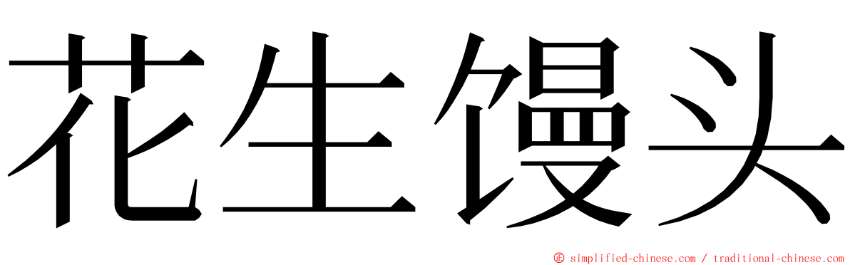 花生馒头 ming font