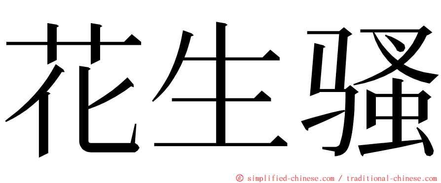 花生骚 ming font