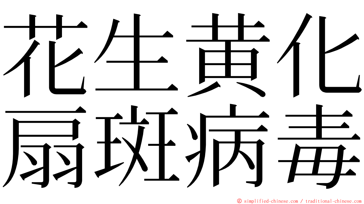 花生黄化扇斑病毒 ming font