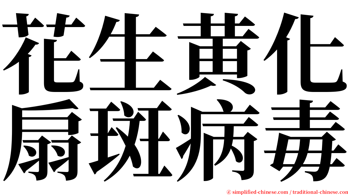 花生黄化扇斑病毒 serif font