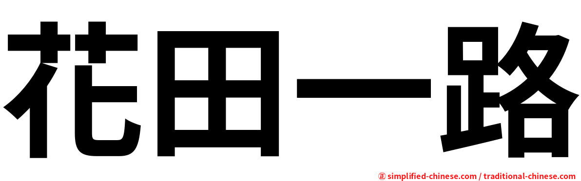 花田一路