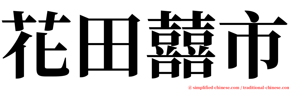 花田囍市 serif font